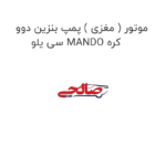 موتور ( مغزی ) پمپ بنزین دوو سی یلو MANDO کره