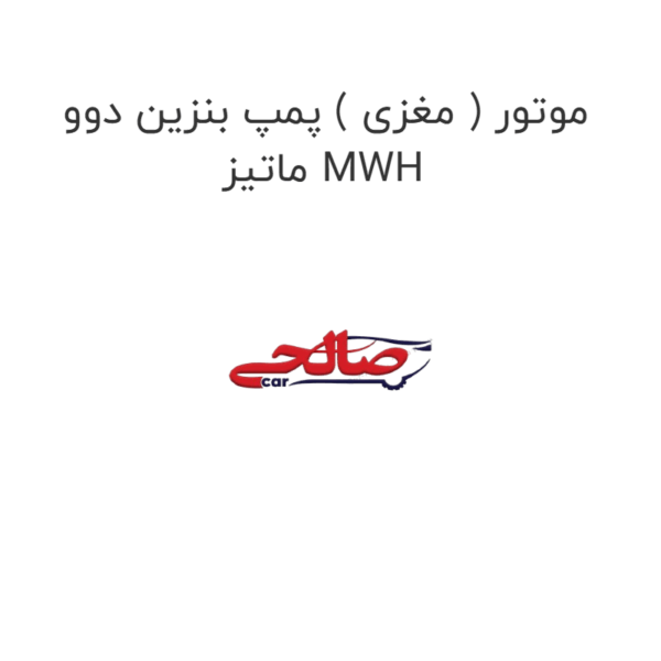 موتور ( مغزی ) پمپ بنزین دوو ماتیز MWH