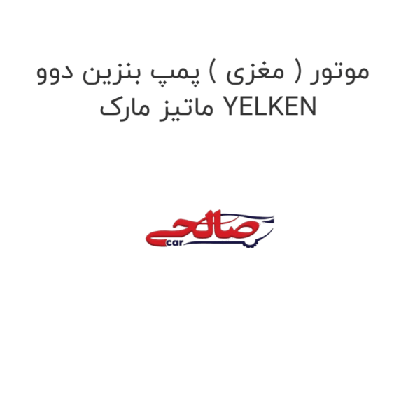 موتور ( مغزی ) پمپ بنزین دوو  ماتیز مارک YELKEN