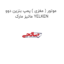 موتور ( مغزی ) پمپ بنزین دوو  ماتیز مارک YELKEN