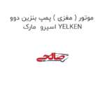 موتور ( مغزی ) پمپ بنزین دوو اسپرو  مارک YELKEN