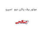 موتور برف پاکن دوو  اسپرو
