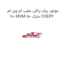موتور برف پاکن عقب ام وی ام 110 MVM 110 مارک CHERY