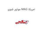 موتور شوی MAG امریکا