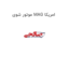 موتور شوی MAG امریکا