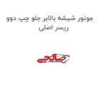 موتور شیشه بالابر جلو چپ دوو ریسر اصلی