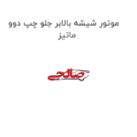 موتور شیشه بالابر جلو چپ دوو ماتیز