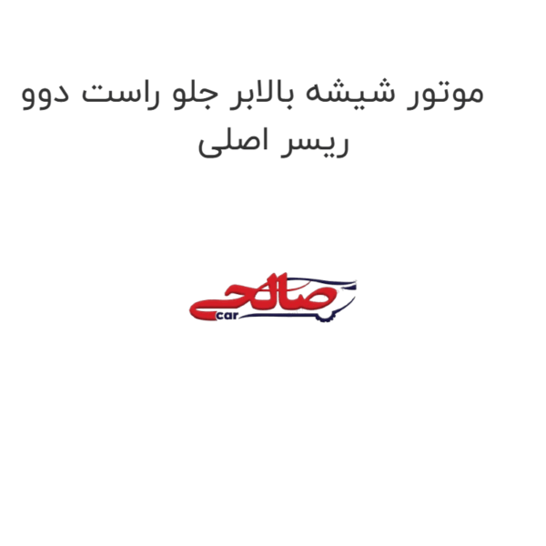 موتور شیشه بالابر جلو راست دوو ریسر اصلی