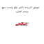 موتور شیشه بالابر جلو راست دوو ریسر اصلی