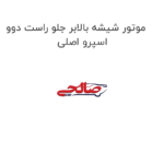 موتور شیشه بالابر جلو راست دوو اسپرو اصلی
