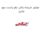 موتور شیشه بالابر جلو راست دوو ماتیز