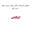موتور شیشه بالابر عقب چپ دوو سی یلو