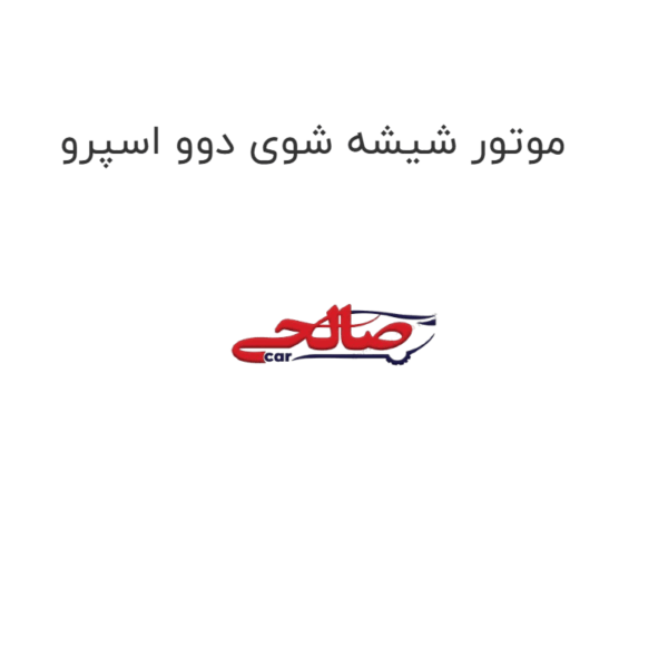 موتور شیشه شوی دوو اسپرو