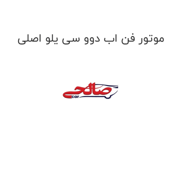 موتور فن اب دوو سی یلو اصلی