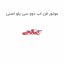 موتور فن اب دوو سی یلو اصلی