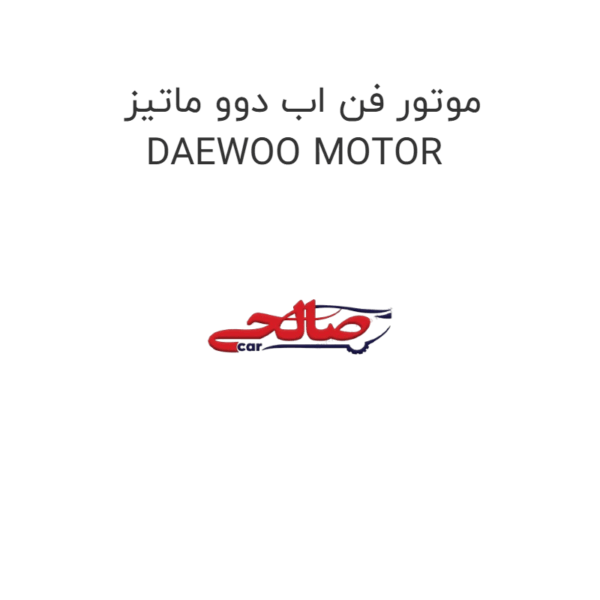 موتور فن اب دوو ماتیز DAEWOO MOTOR