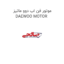 موتور فن اب دوو ماتیز DAEWOO MOTOR