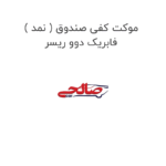 موکت کفی صندوق ( نمد ) فابریک دوو ریسر