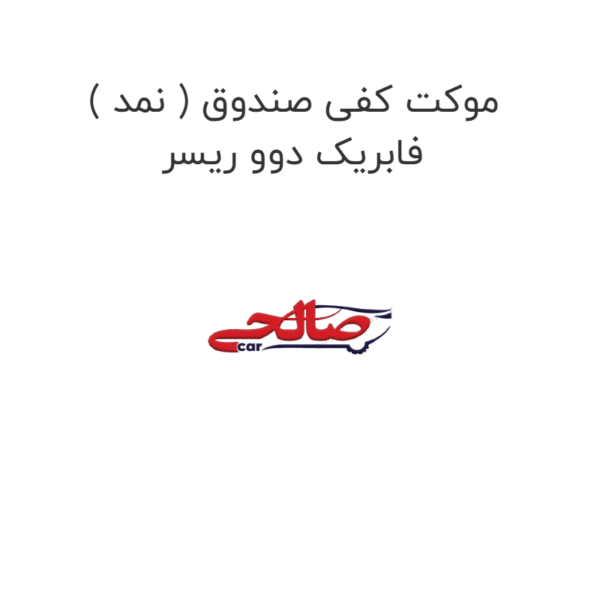 موکت کفی صندوق ( نمد ) فابریک دوو ریسر