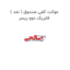 موکت کفی صندوق ( نمد ) فابریک دوو ریسر