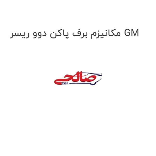 مکانیزم برف پاکن دوو ریسر GM