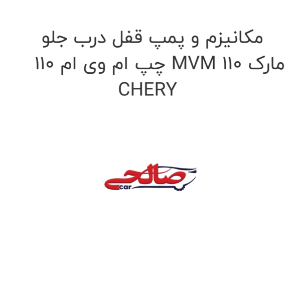 مکانیزم و پمپ قفل درب جلو چپ ام وی ام 110 MVM 110 مارک CHERY