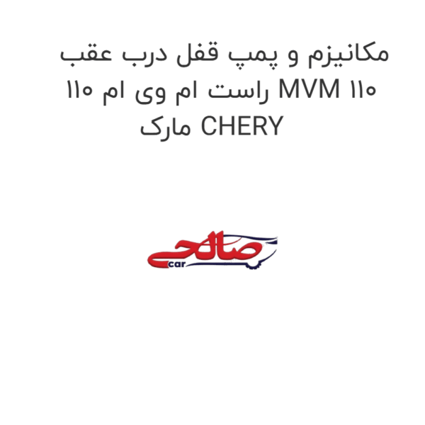 مکانیزم و پمپ قفل درب عقب راست ام وی ام 110 MVM 110 مارک CHERY