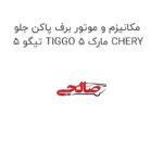 مکانیزم و موتور برف پاکن جلو تیگو 5 TIGGO 5 مارک CHERY