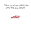 میل انگشتی دود ام وی ام 315 MVM 315 مارک CHERY