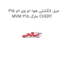 میل انگشتی هوا ام وی ام 315 MVM 315 مارک CHERY