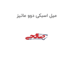 میل اسبکی دوو ماتیز