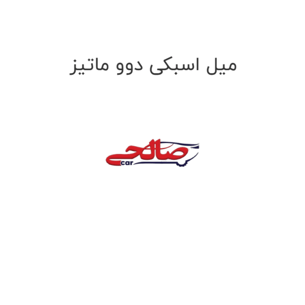 میل اسبکی دوو ماتیز