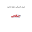 میل اسبکی دوو ماتیز