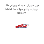 میل سوپاپ دود ام وی ام 110 MVM 110  چهار سیلندر مارک CHERY