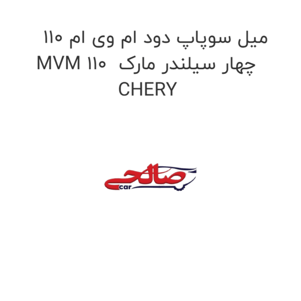میل سوپاپ دود ام وی ام 110 MVM 110  چهار سیلندر مارک CHERY
