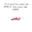 میل سوپاپ دود ام وی ام 110 MVM 110  چهار سیلندر مارک CHERY