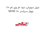 میل سوپاپ دود ام وی ام 110 MVM 110 چهار سیلندر