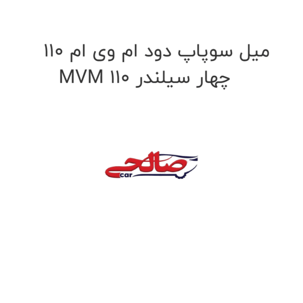 میل سوپاپ دود ام وی ام 110 MVM 110 چهار سیلندر