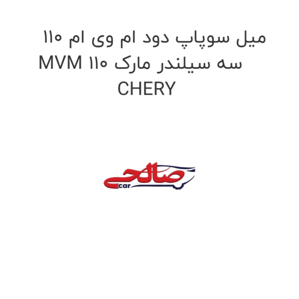 میل سوپاپ دود ام وی ام 110 MVM 110 سه سیلندر مارک CHERY