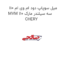 میل سوپاپ دود ام وی ام 110 MVM 110 سه سیلندر مارک CHERY