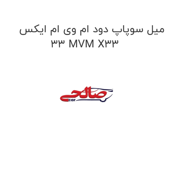 میل سوپاپ دود ام وی ام ایکس 33 MVM X33