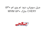 میل سوپاپ دود ام وی ام 530 MVM 530 مارک CHERY