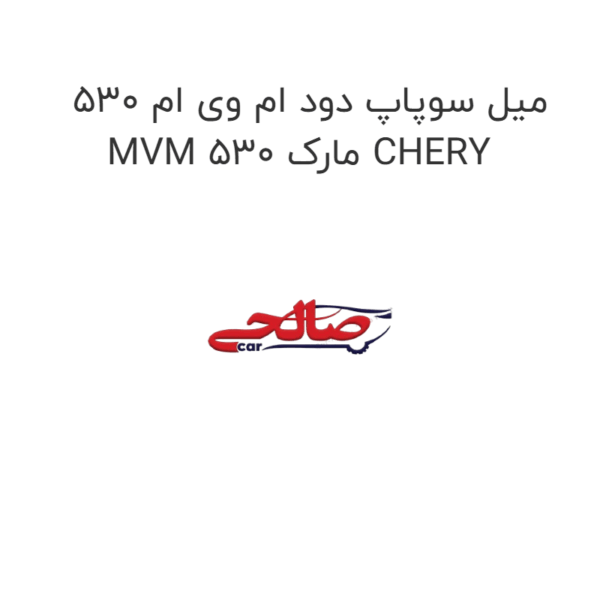 میل سوپاپ دود ام وی ام 530 MVM 530 مارک CHERY