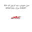 میل سوپاپ دود ام وی ام 550 MVM 550 مارک CHERY
