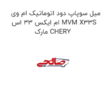 میل سوپاپ دود اتوماتیک ام وی ام ایکس 33 اس MVM X33S  مارک CHERY