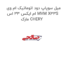 میل سوپاپ دود اتوماتیک ام وی ام ایکس 33 اس MVM X33S  مارک CHERY