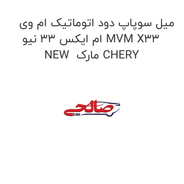 میل سوپاپ دود اتوماتیک ام وی ام ایکس 33 نیو MVM X33 NEW  مارک CHERY