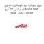 میل سوپاپ دود اتوماتیک ام وی ام ایکس 33 نیو MVM X33 NEW  مارک CHERY