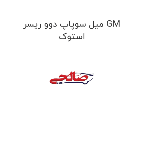 میل سوپاپ دوو ریسر GM استوک