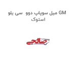 میل سوپاپ دوو  سی یلو GM استوک